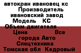 автокран ивановец кс 3577 › Производитель ­ ивановский завод › Модель ­ КС 3577 › Объем двигателя ­ 180 › Цена ­ 500 000 - Все города Авто » Спецтехника   . Томская обл.,Кедровый г.